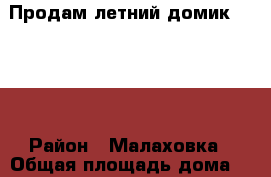 Продам летний домик 2,5/3  › Район ­ Малаховка › Общая площадь дома ­ 7 › Цена ­ 14 000 - Московская обл. Недвижимость » Дома, коттеджи, дачи продажа   . Московская обл.